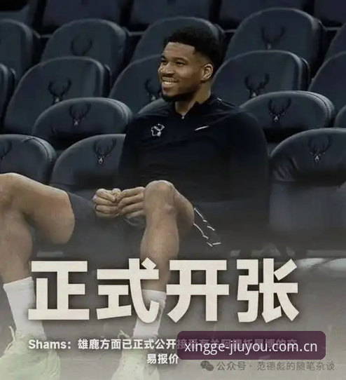 骑士交易字母哥的实战分析：从九游娱乐平台观察NBA前沿动向完整指南